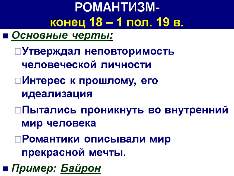 РОМАНТИЗМ-  конец 18 – 1 пол. 19 в. Основные черты: Утверждал неповторимость человеческой